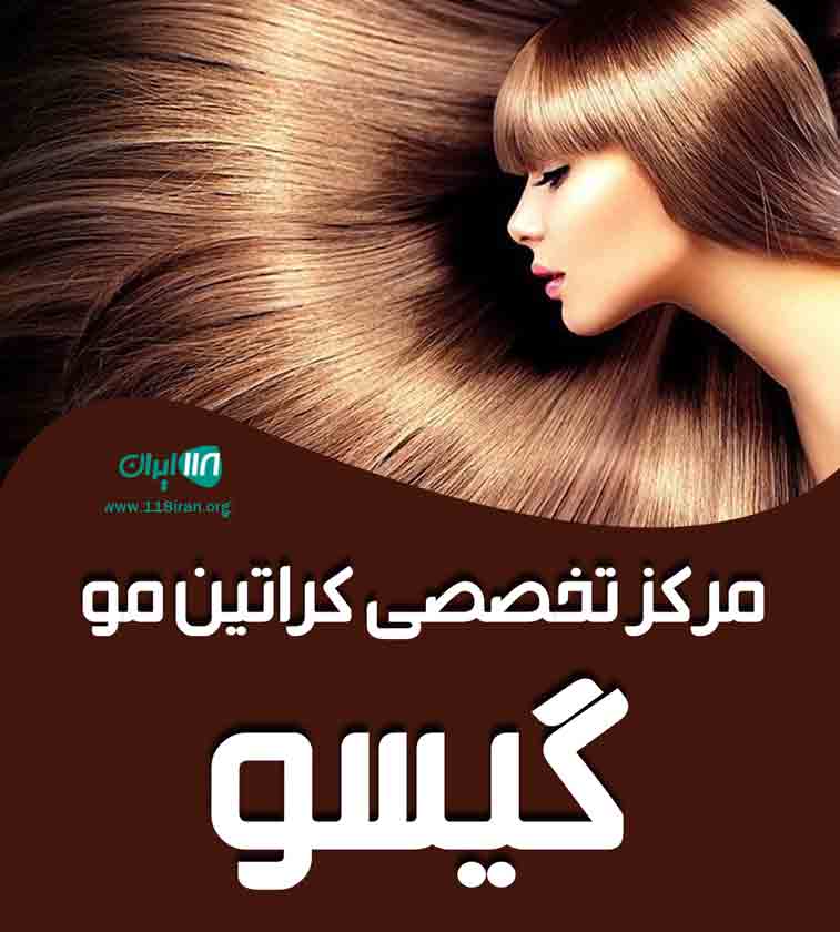 مرکز تخصصی کراتین مو گیسو در گرگان