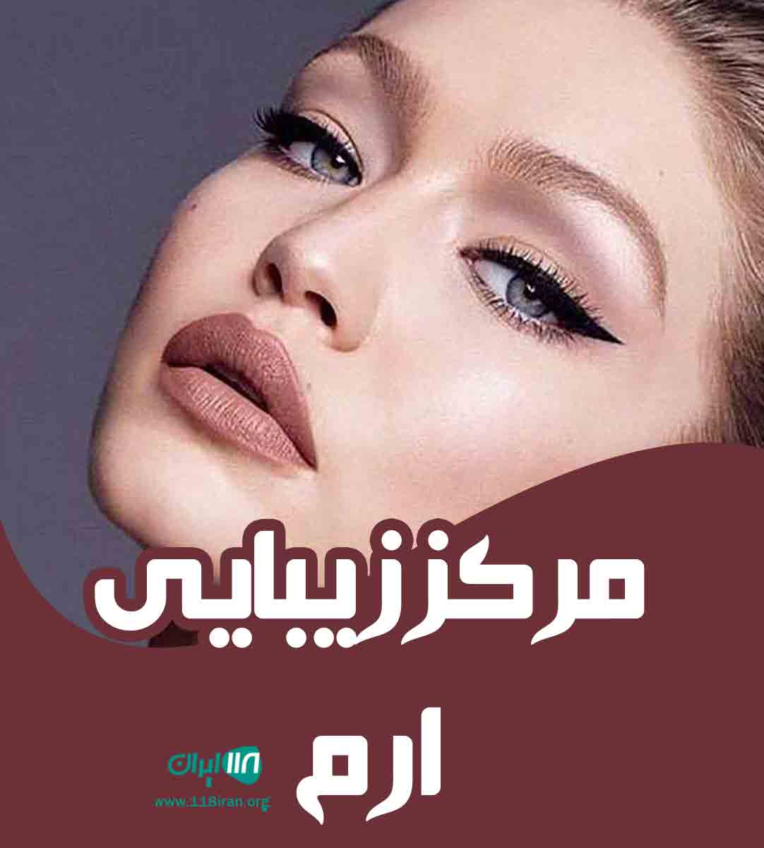 مرکز زیبایی ارم در نوشهر مرکز زیبایی ارم در نوشهر