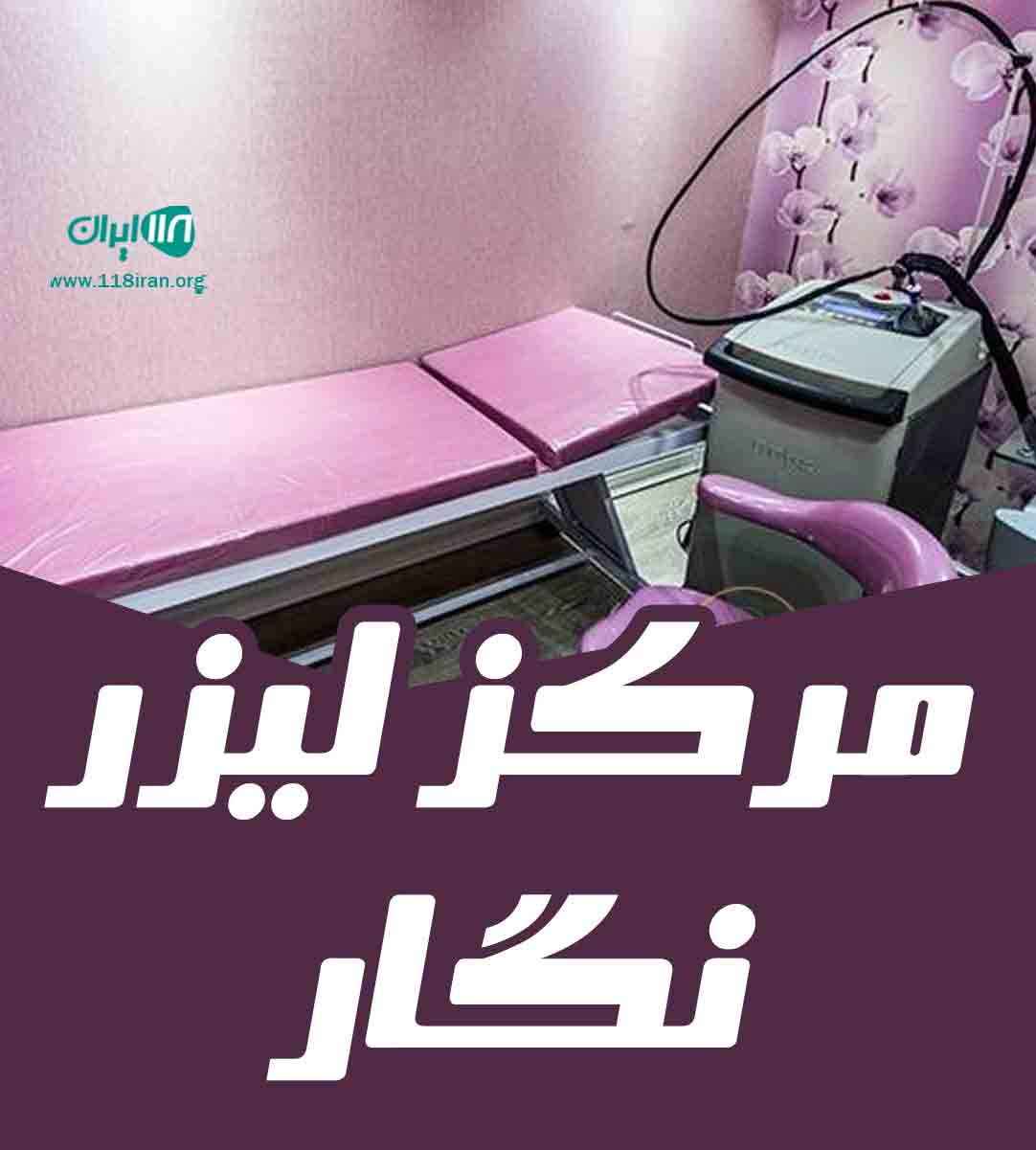 مرکز لیزر نگار در قائمشهر