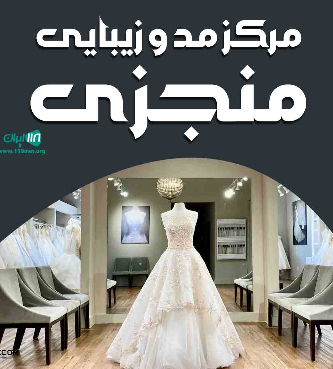 مرکز مد و زیبایی منجزی در اهواز مرکز مد و زیبایی منجزی در اهواز