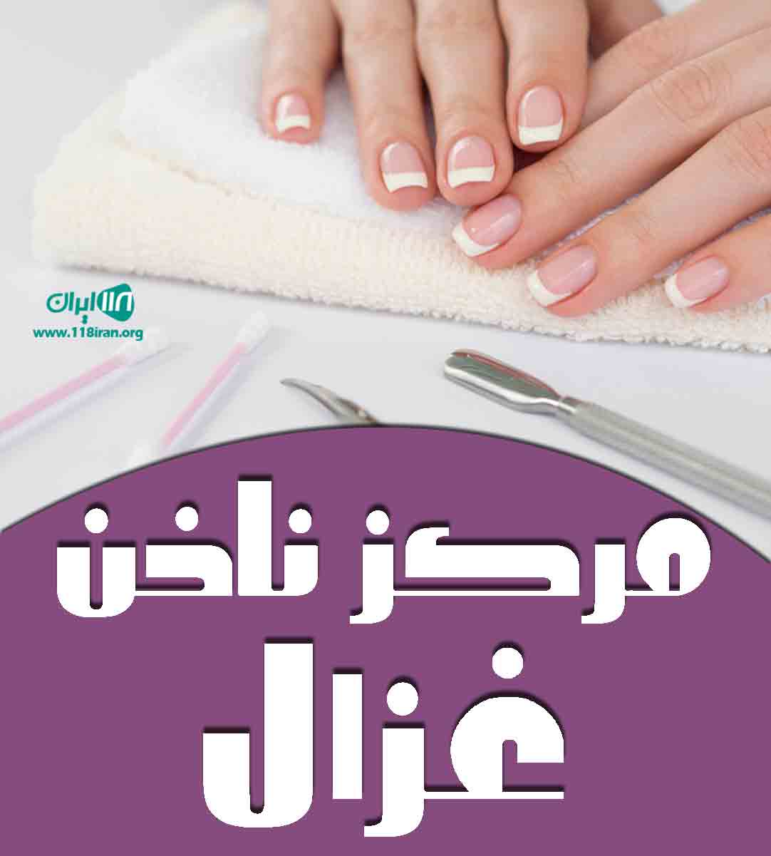 مرکز ناخن غزال در شاهین شهر