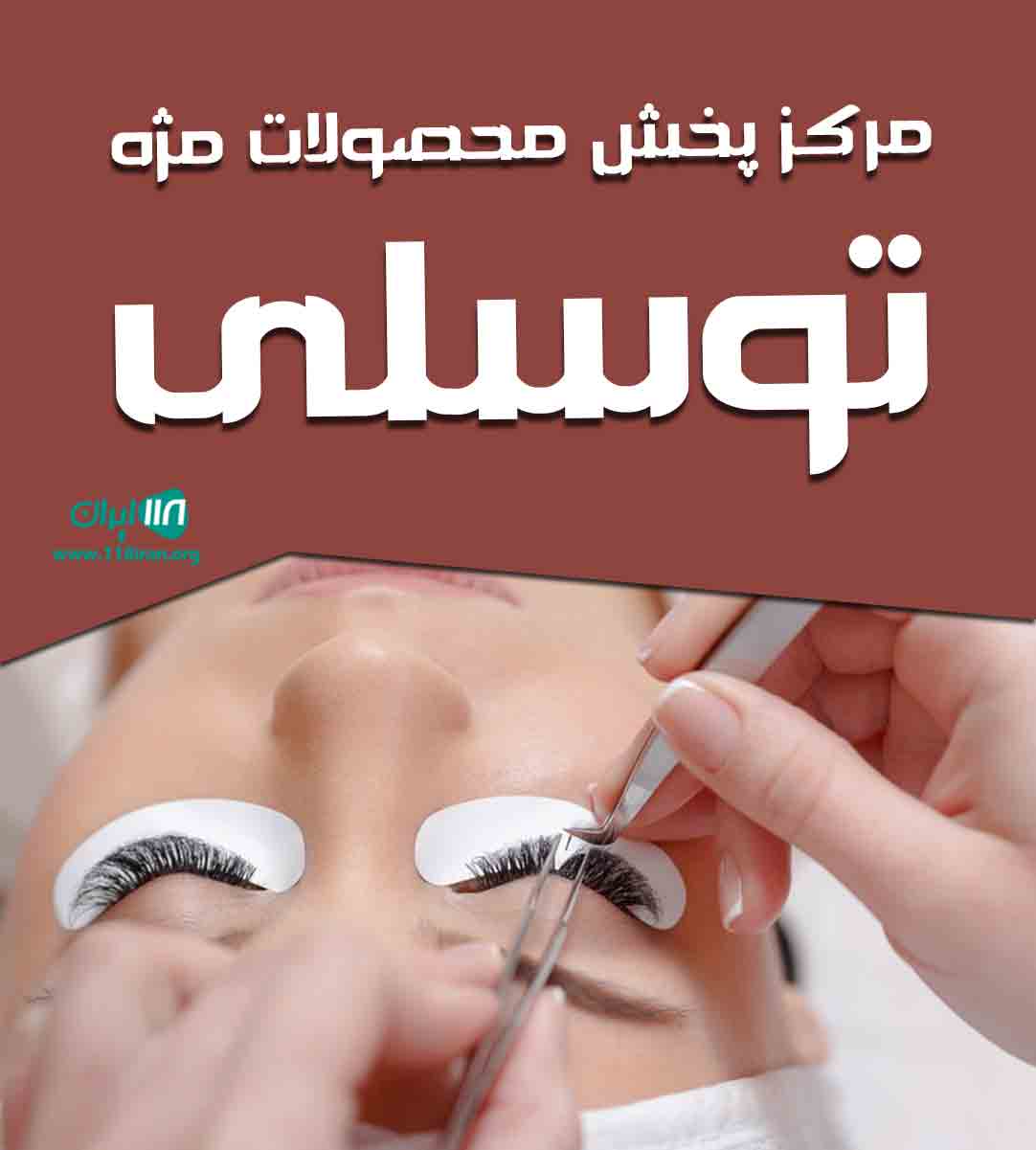 مرکز پخش محصولات مژه توسلی در تهران مرکز پخش محصولات مژه توسلی در تهران