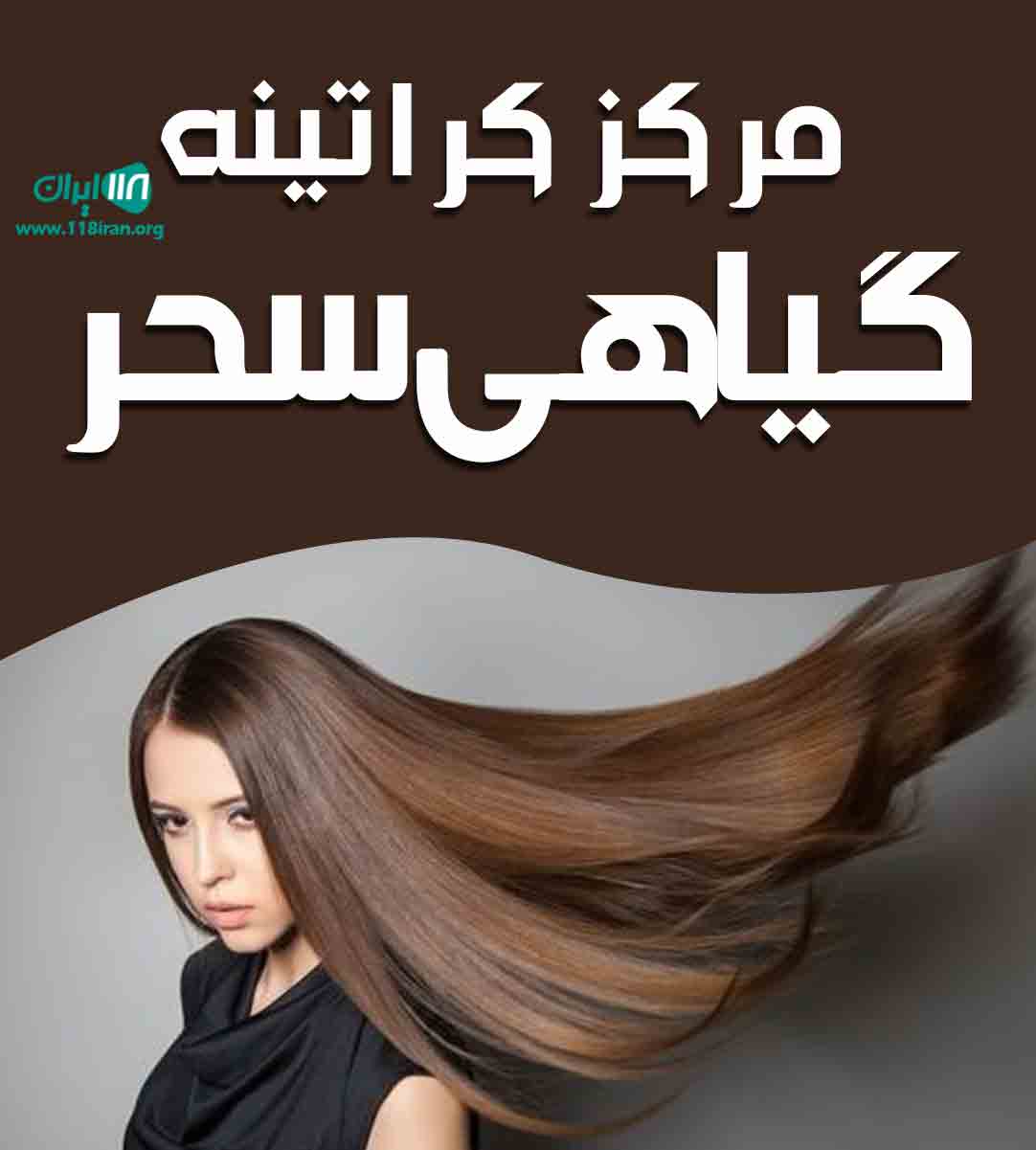 مرکز کراتینه گیاهی سحر در ایذه مرکز کراتینه گیاهی سحر در ایذه