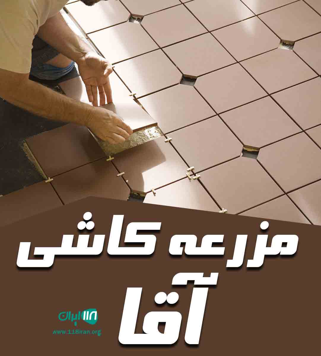 مزرعه کاشی آقا در یزد مزرعه کاشی آقا در یزد