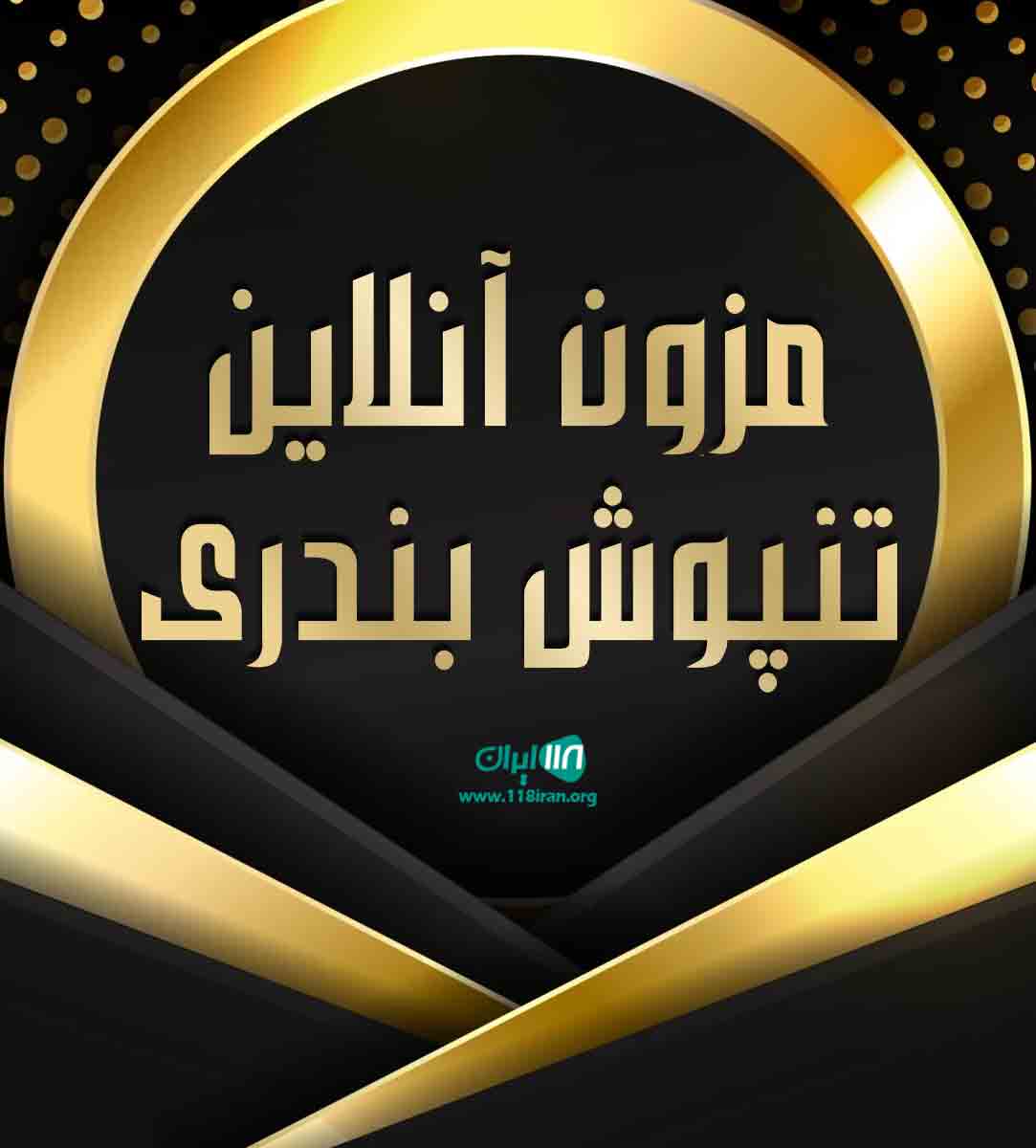 مزون آنلاین تنپوش بندری در بندرعباس مزون آنلاین تنپوش بندری در بندرعباس