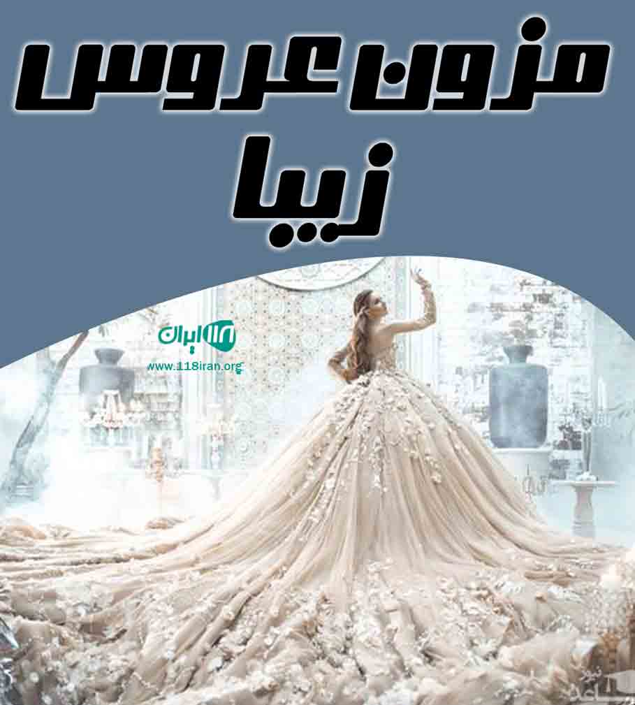 مزون عروس زیبا در رشت