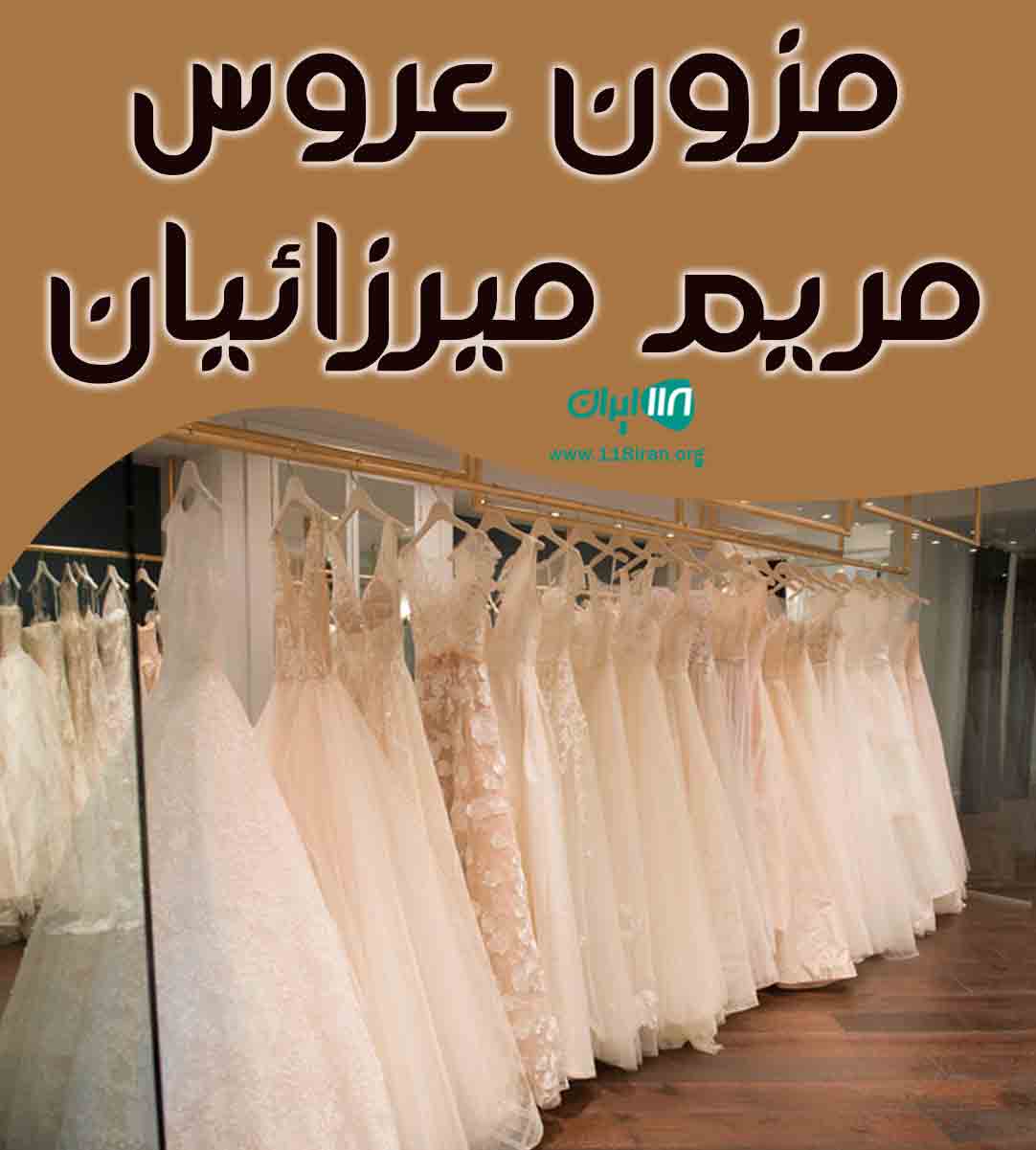 مزون عروس مریم میرزائیان در مشهد مزون عروس مریم میرزائیان در مشهد