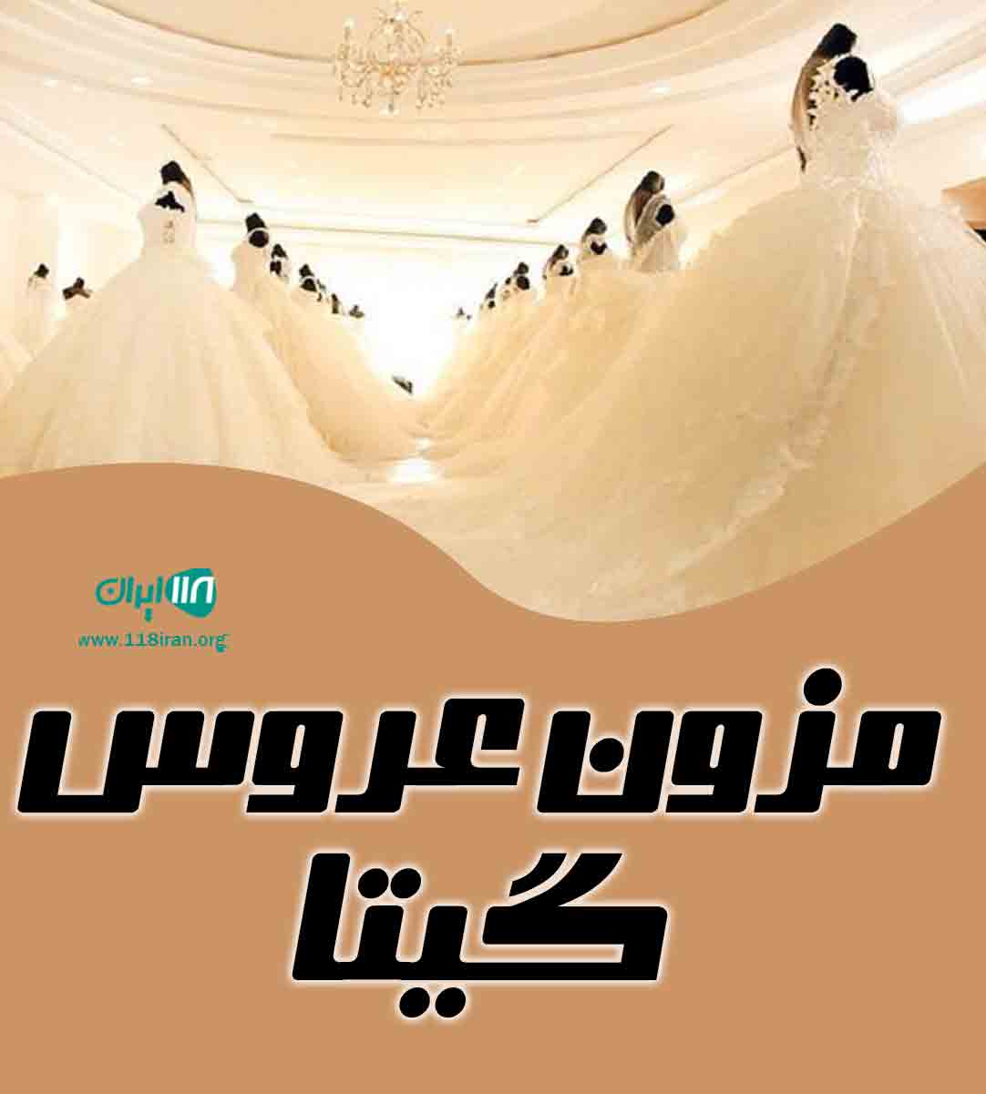 مزون عروس گیتا در یزد مزون عروس گیتا در یزد