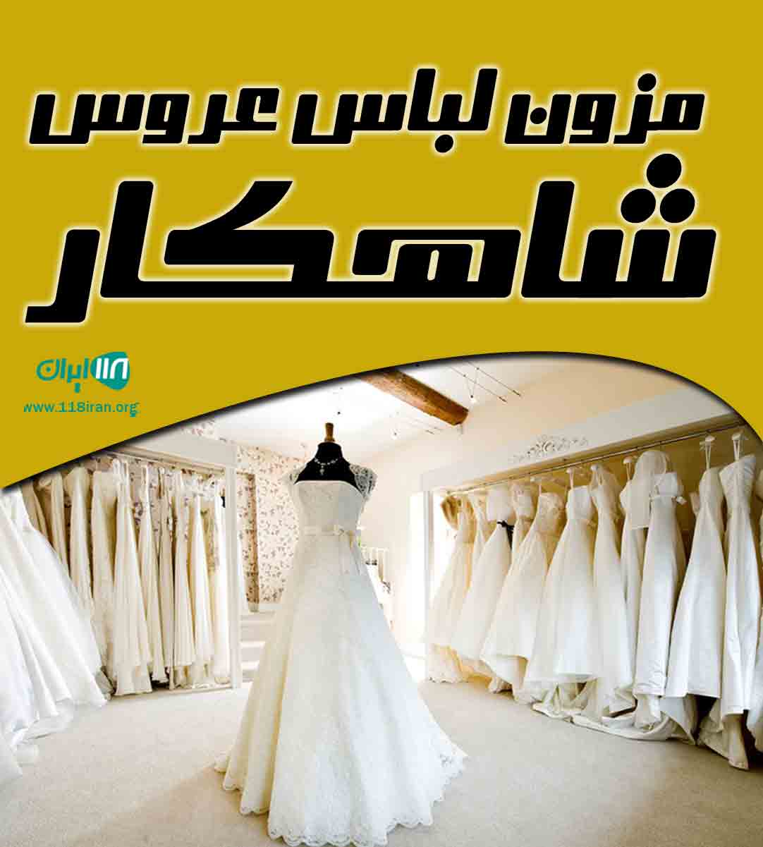 مزون لباس عروس شاهکار در گرگان