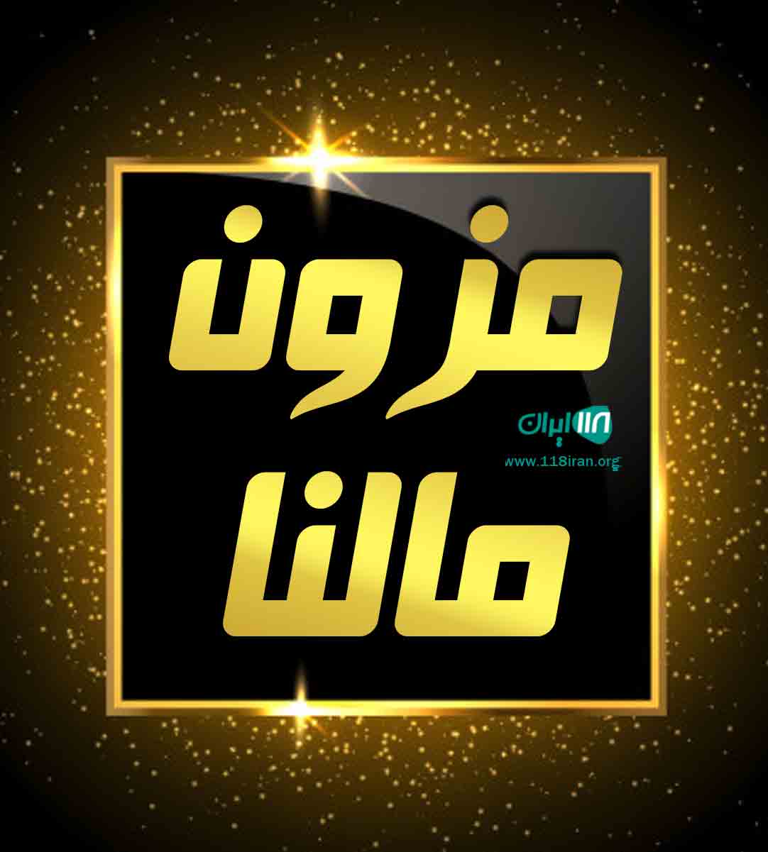 مزون مالنا در بندرکنگ مزون مالنا در بندرکنگ