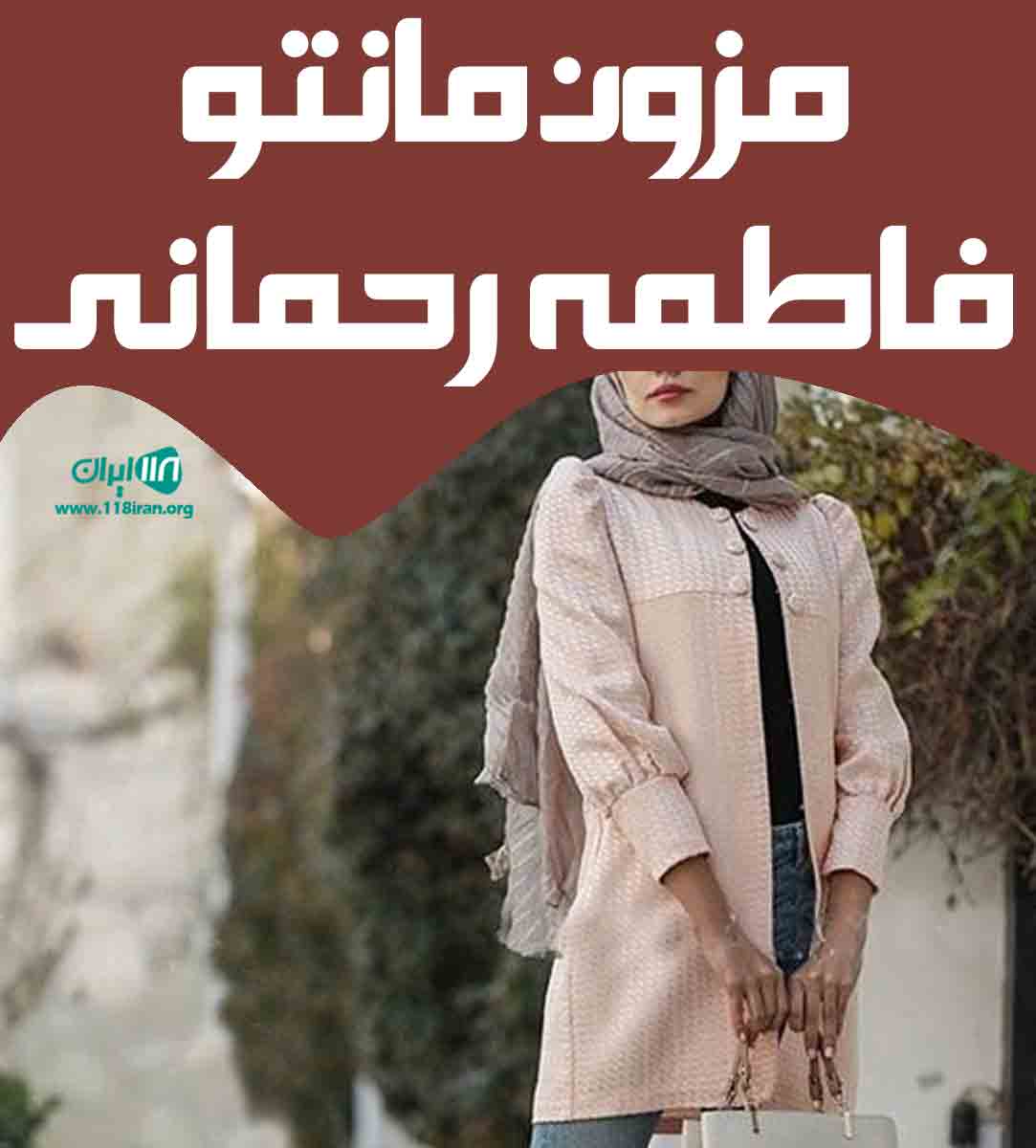 مزون مانتو فاطمه رحمانی در تهران