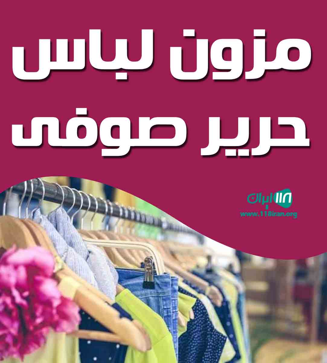 مزون‌ لباس حریر صوفی