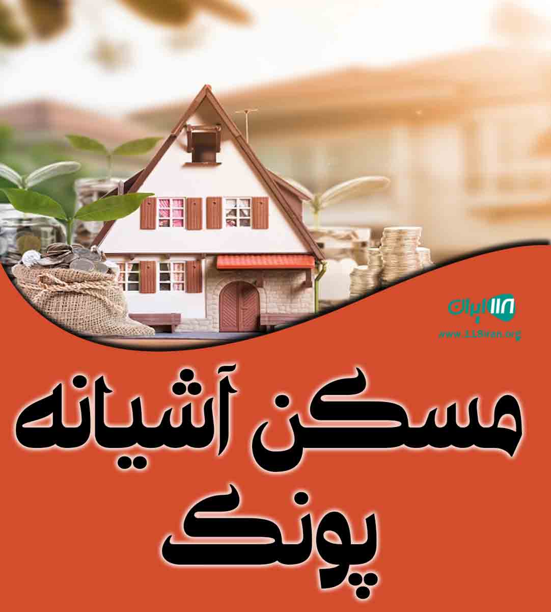 مسکن آشیانه پونک در تهران