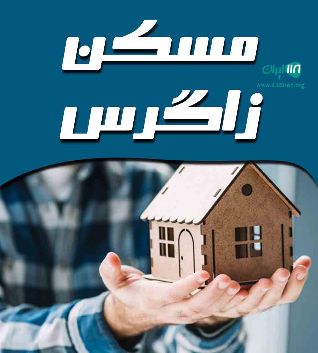 مسکن زاگرس در شهریار مسکن زاگرس در شهریار