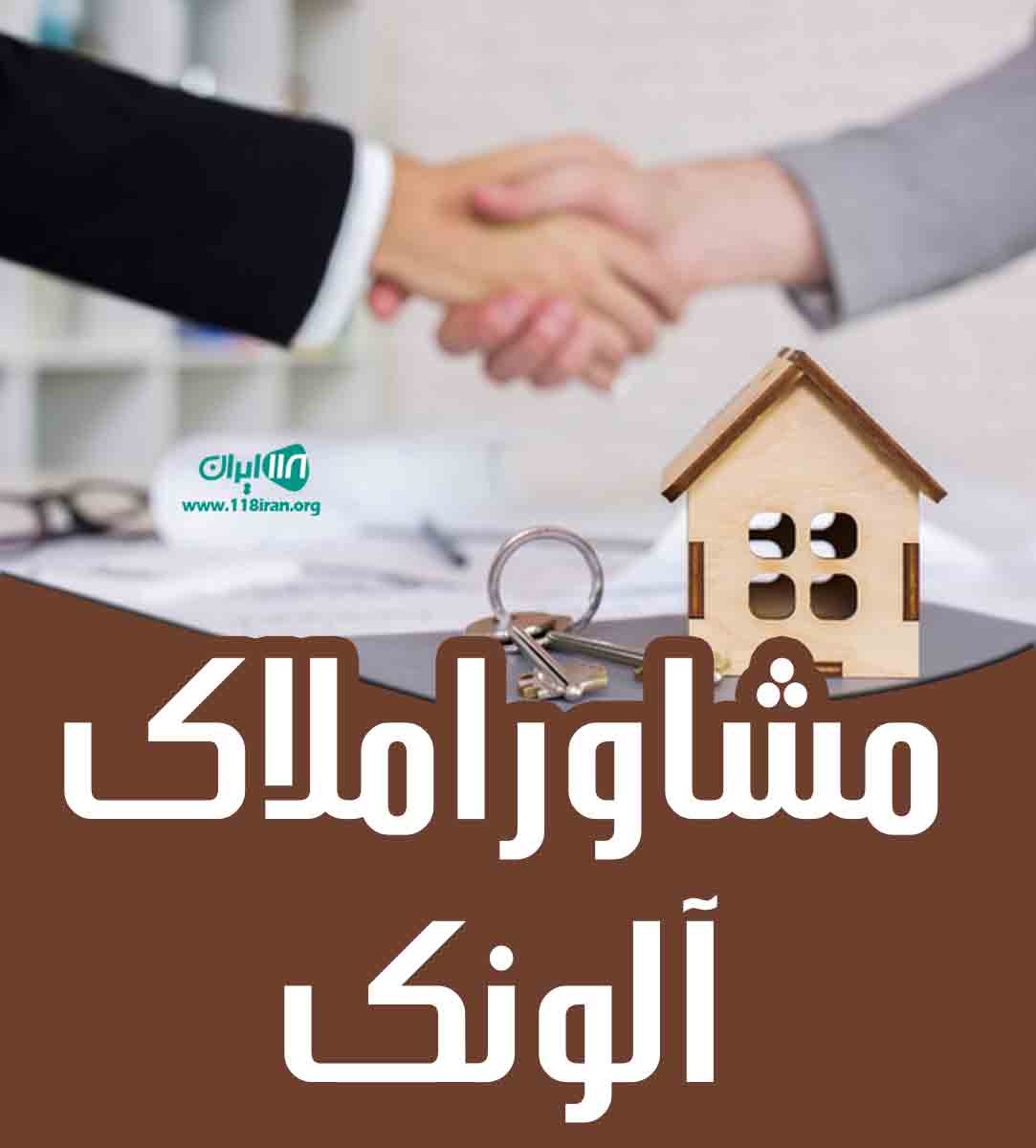 مشاور املاک آلونک در کرج چهارباغ مشاور املاک آلونک در کرج چهارباغ