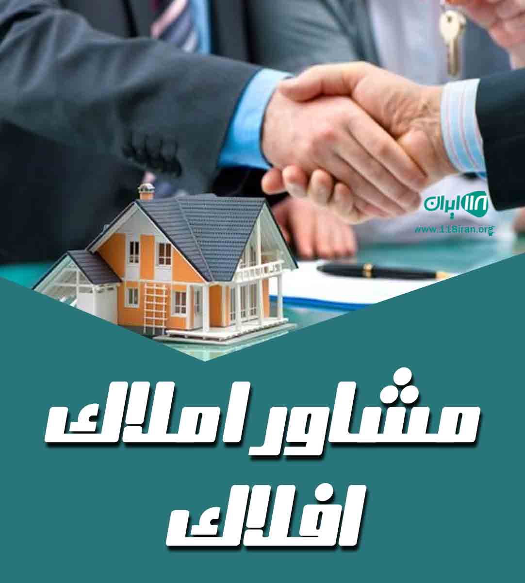 مشاور املاک افلاک در مازندران
