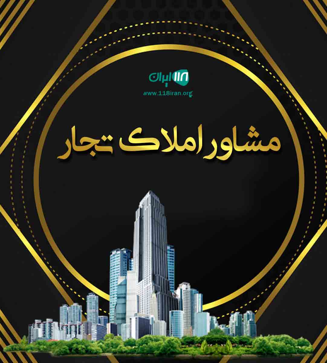 مشاور املاک تجار در مازندران مشاور املاک تجار در مازندران