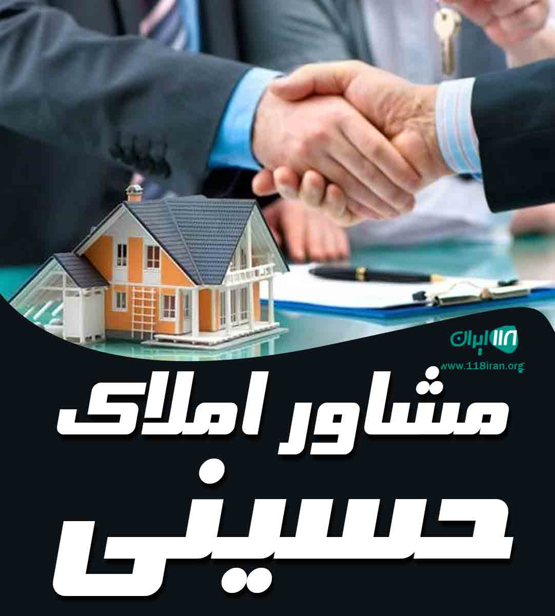 مشاور املاک حسینی در مازندران مشاور املاک حسینی در مازندران
