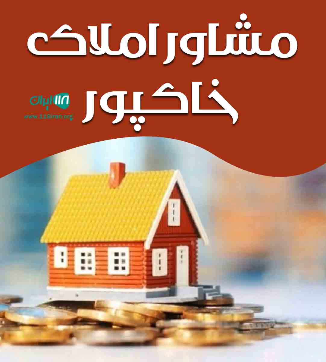مشاور املاک خاکپور در چمستان مشاور املاک خاکپور در چمستان