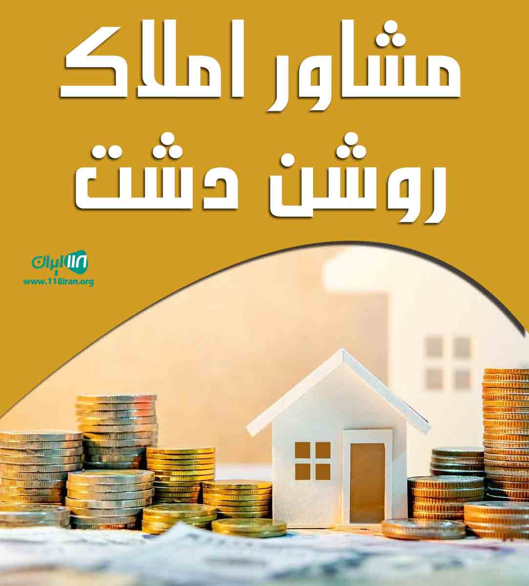 مشاور املاک روشن دشت در اصفهان مشاور املاک روشن دشت در اصفهان