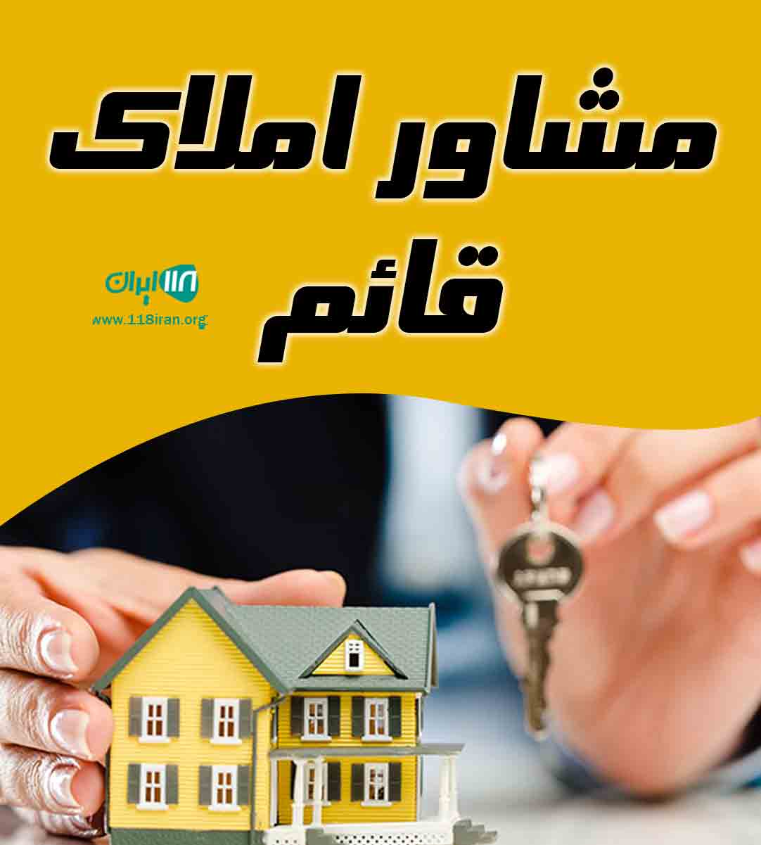 مشاور املاک قائم در آمل مشاور املاک قائم در آمل