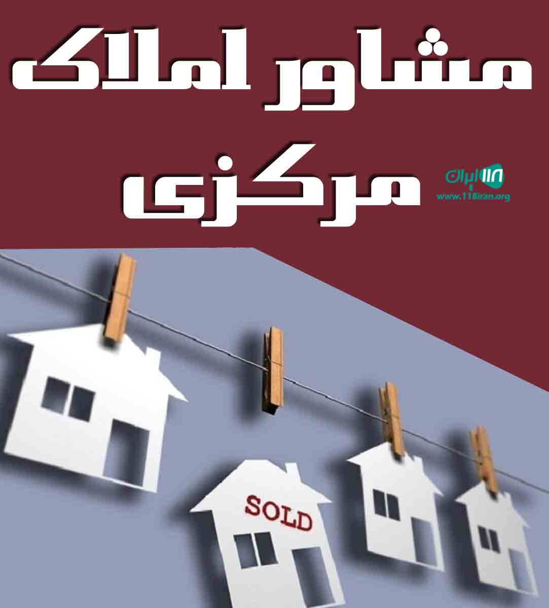 مشاور املاک مرکزی در خلخال