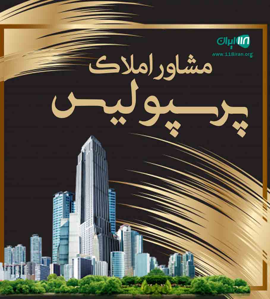 مشاور املاک پرسپولیس در مازندران