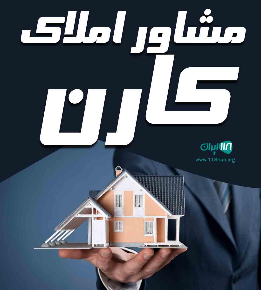 مشاور املاک کارن در مشهد مشاور املاک کارن در مشهد