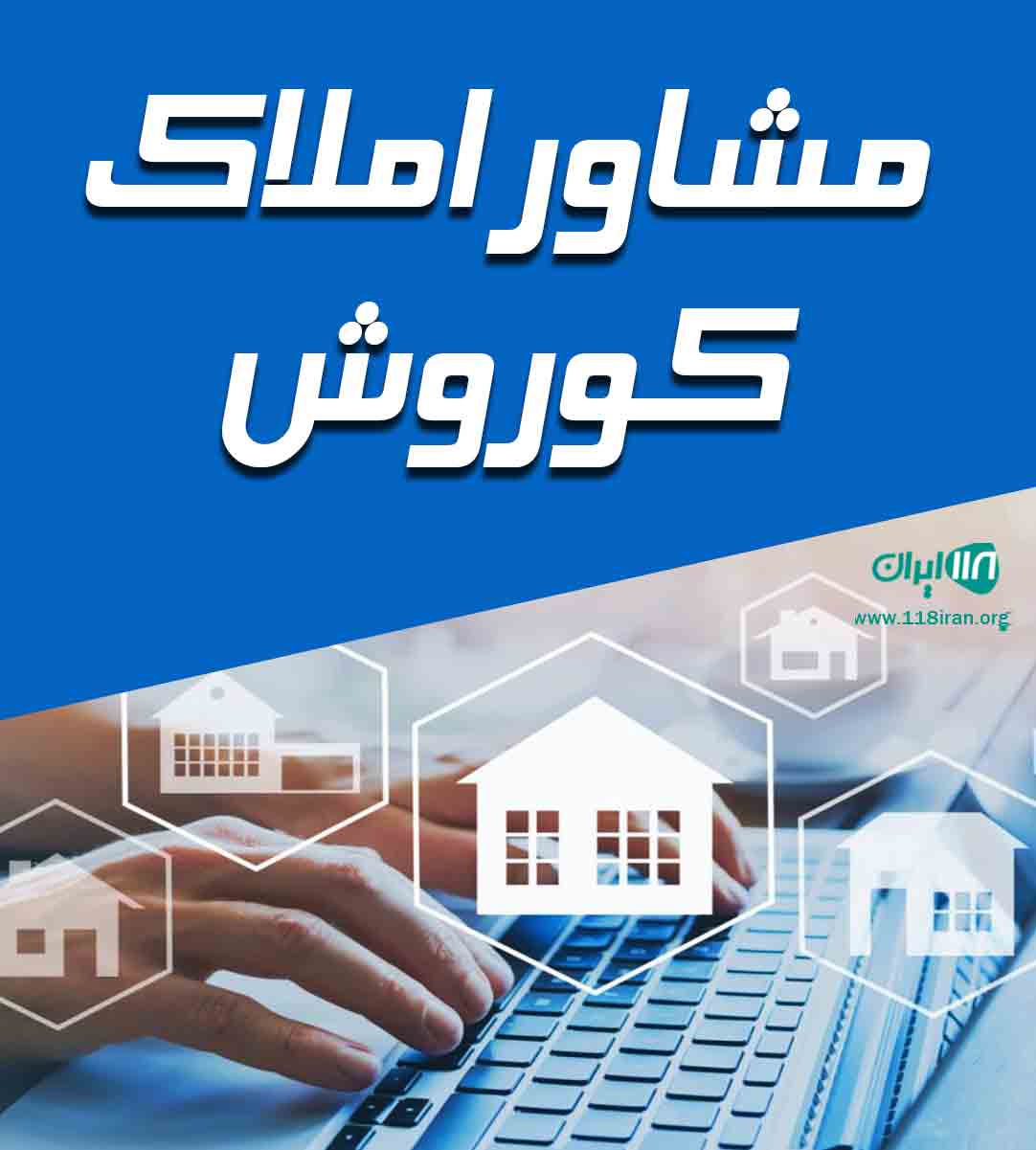 مشاور املاک کوروش در هشتگرد البرز