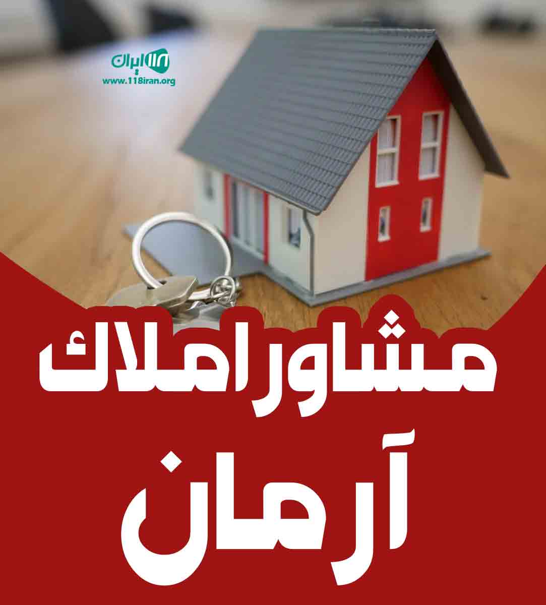 مشاور املاک آرمان در تهران اندیشه