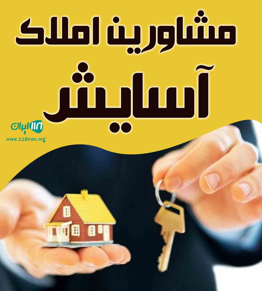 مشاورین املاک آسایش در ساری