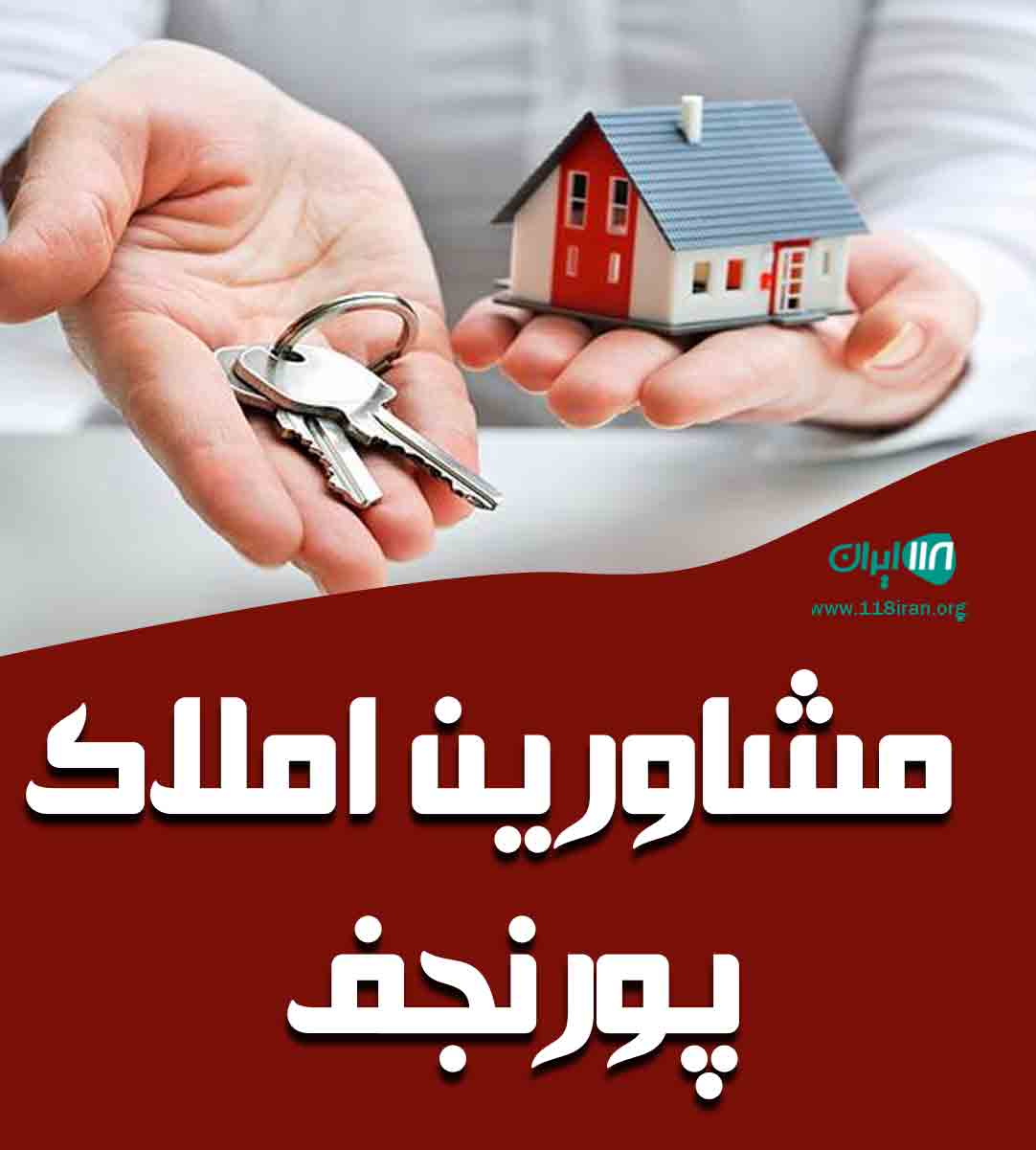 مشاورین املاک پورنجف در ایلام