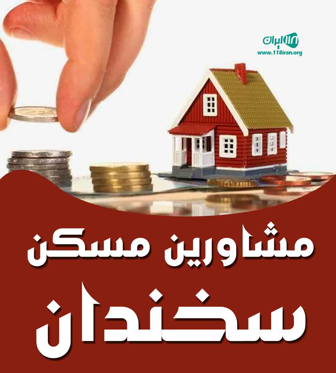 مشاورین مسکن سخندان در مشهد مشاورین مسکن سخندان در مشهد