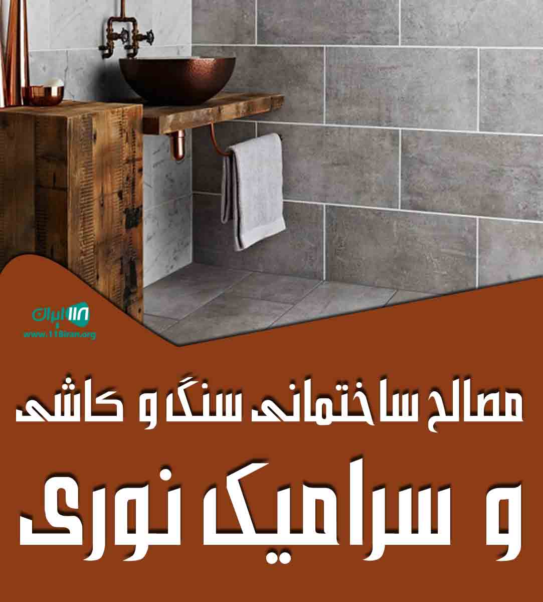 مصالح ساختمانی سنگ و کاشی و سرامیک نوری در تالش