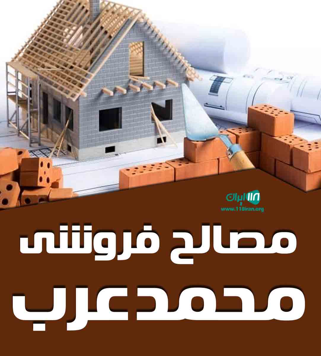 مصالح فروشی محمد عرب در ساری مصالح فروشی محمد عرب در ساری