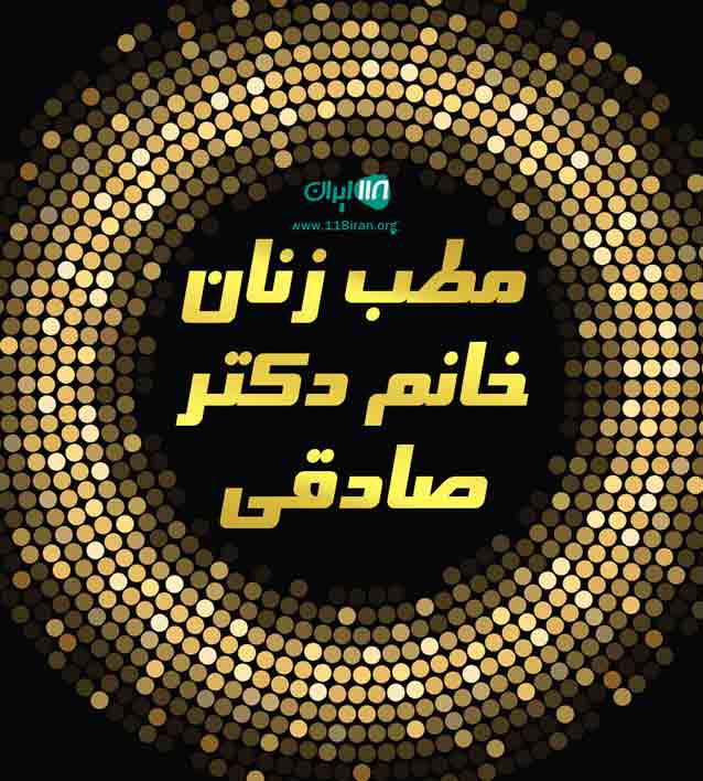 مطب زنان خانم دکتر صادقی در شهر ری مطب زنان خانم دکتر صادقی در شهر ری