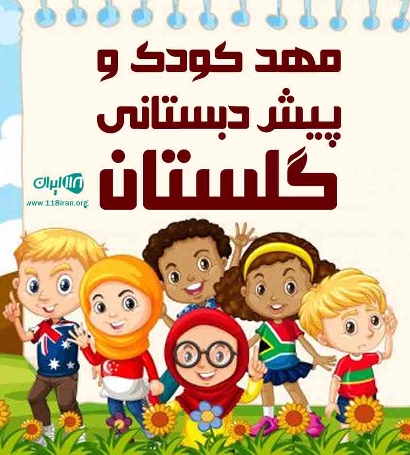 مهد کودک و پیش دبستانی گلستان در گیشا تهران مهد کودک و پیش دبستانی گلستان در گیشا تهران