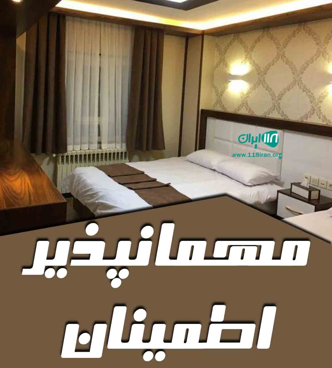 مهمانپذیر اطمینان در قم