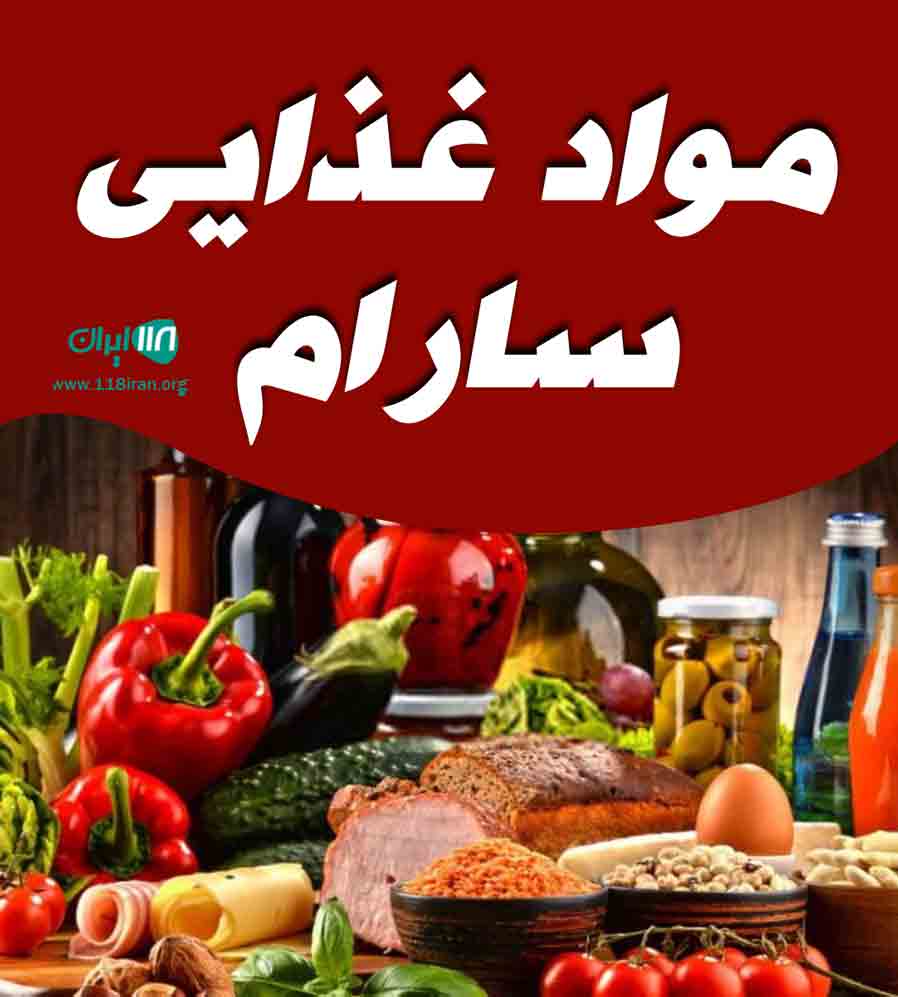 مواد غذایی سارام در تهران