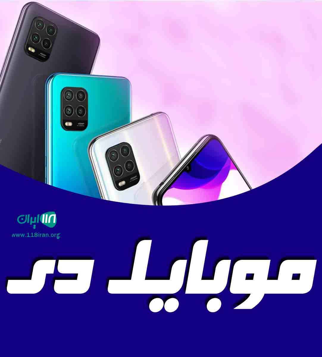 موبایل دی در آستانه اشرفیه موبایل دی در آستانه اشرفیه