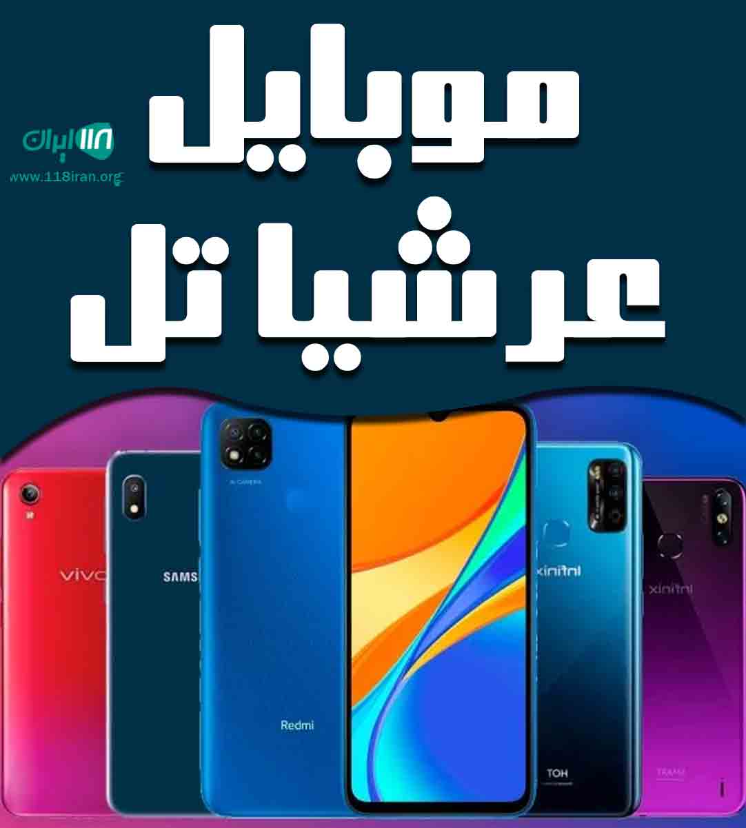 موبایل عرشیا تل در بیرجند موبایل عرشیا تل در بیرجند