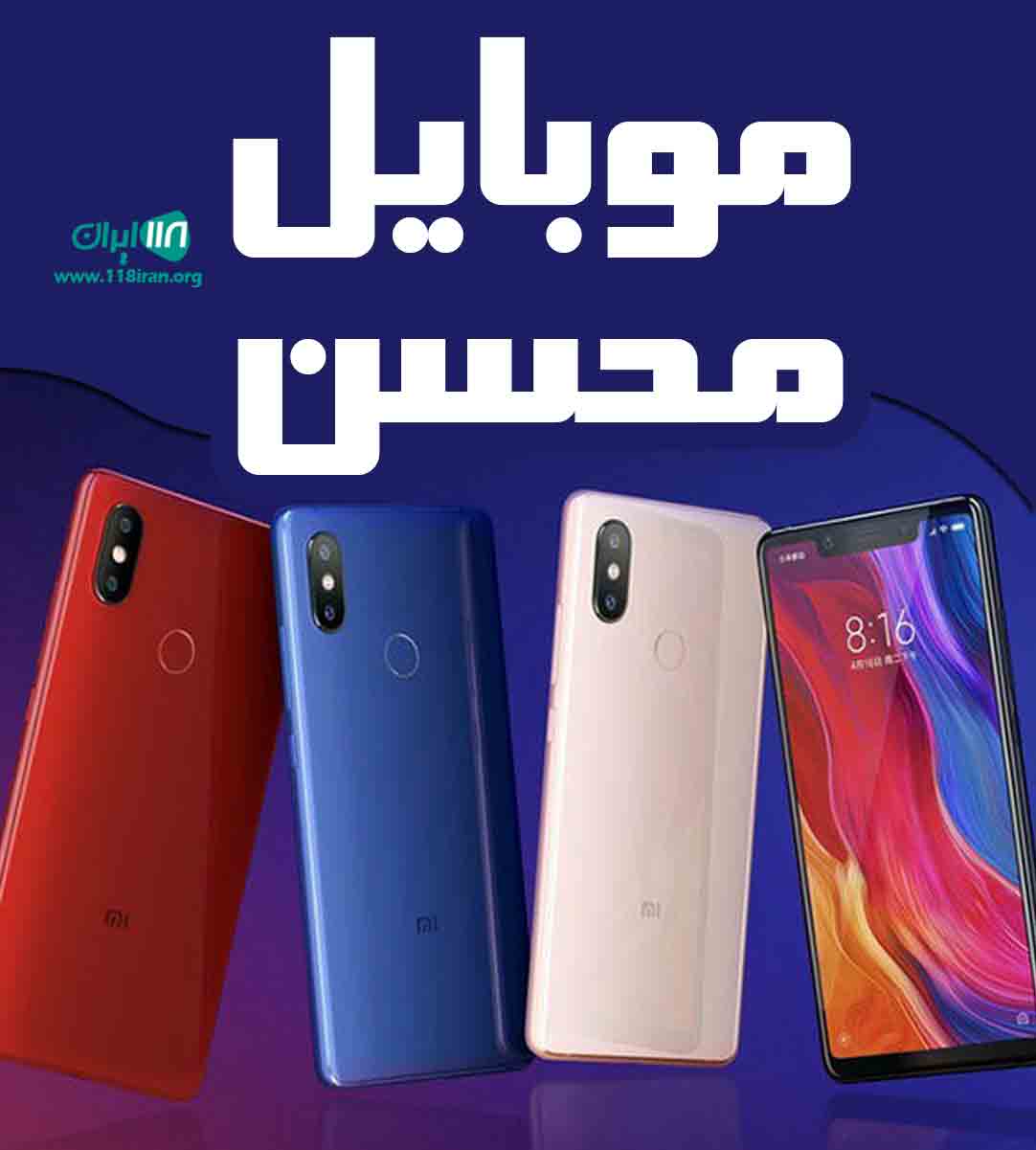 موبایل محسن در کرمان