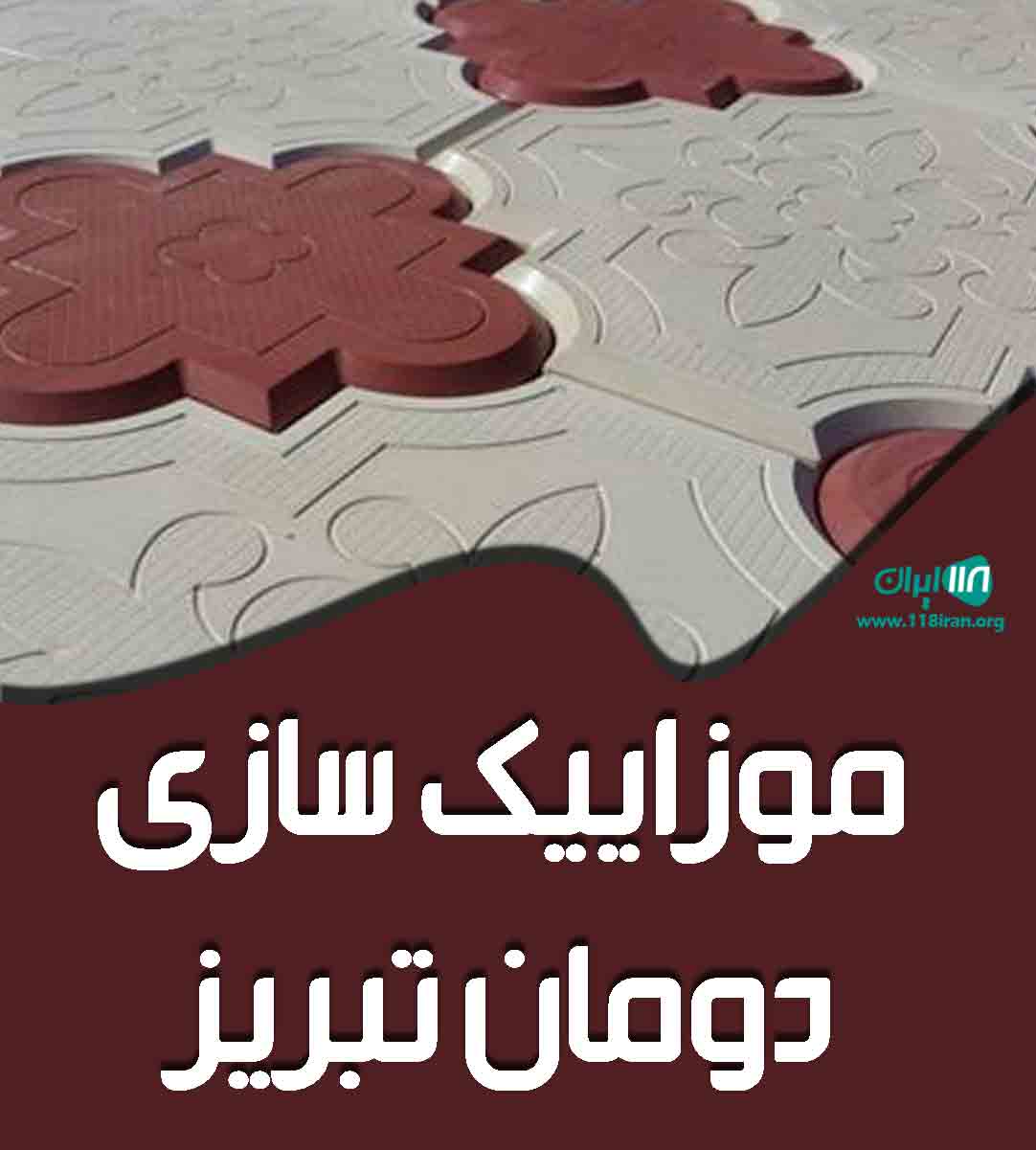 موزاییک سازی دومان تبریز در تبریز موزاییک سازی دومان تبریز در تبریز