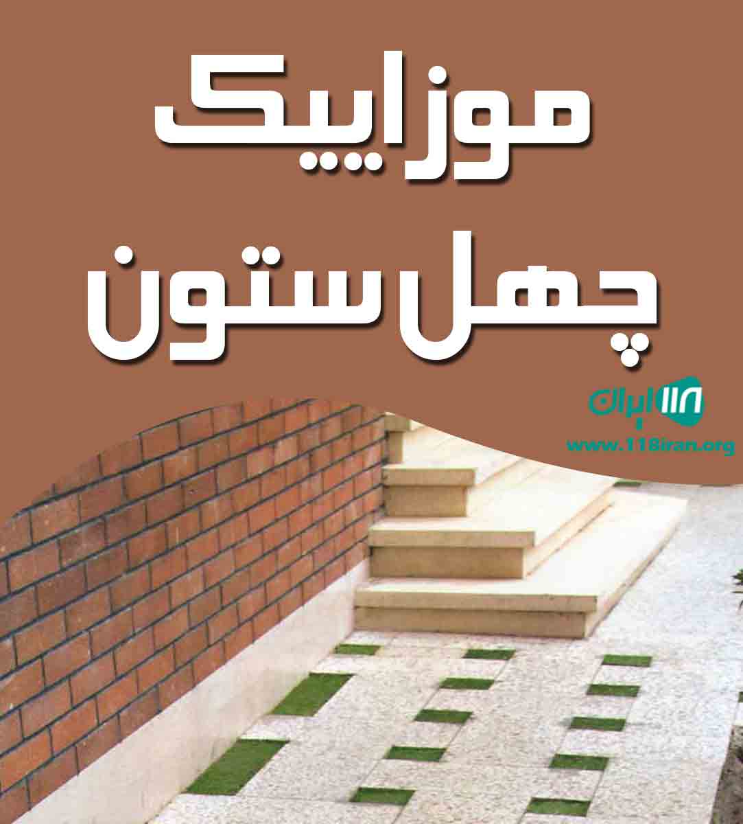 موزاییک چهل ستون در نجف آباد