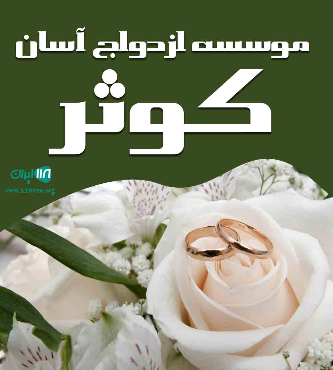 موسسه ازدواج آسان کوثر در قم موسسه ازدواج آسان کوثر در قم