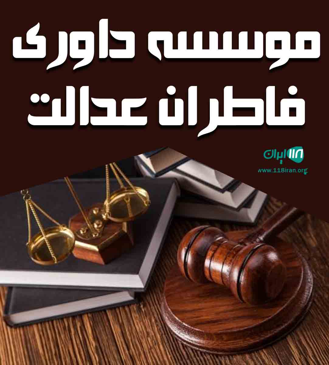 موسسه داوری فاطران عدالت در مشهد موسسه داوری فاطران عدالت در مشهد