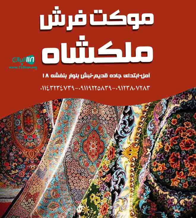 موکت فرش ملکشاه در آمل موکت فرش ملکشاه در آمل