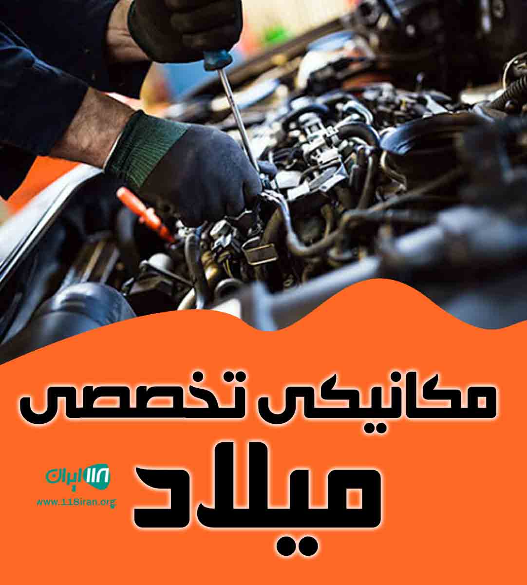 مکانیکی تخصصی میلاد در گوراب زرمیخ صومعه سرا مکانیکی تخصصی میلاد در گوراب زرمیخ صومعه سرا