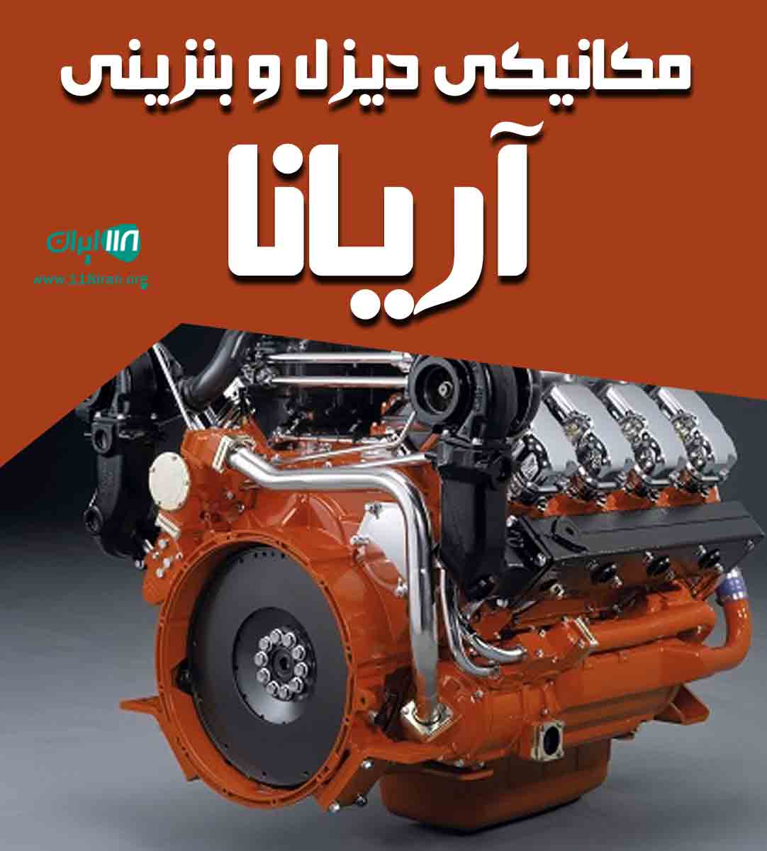 مکانیکی دیزل و بنزینی آریانا در شهرکرد