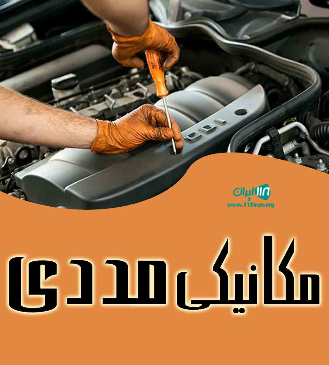 مکانیکی مددی در کرج